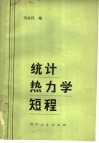统计热力学短程 封面