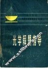 光学解题指导 封面