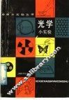光学小实验 封面