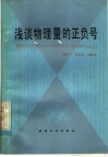 浅谈物理量的正负号 封面