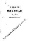 中等师范学校物理学教学大纲  试行草案 封面