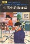 生活中的物理学 封面