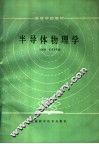 半导体物理学 封面