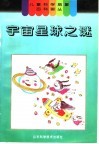 宇宙星球之谜 电子书封面