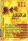 新世纪日历表  公历  农历  干支历 封面