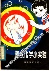 趣味化学小实验 封面