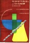 化学学习方法、思路与规律 封面