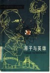 原子与英雄 封面