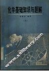 化学基础知识与题解  4 封面