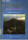 紫金山天文台五十年 1934-1984 封面