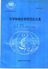 化学物相分析研究论文集 封面