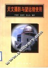 天文摄影与望远镜使用 封面