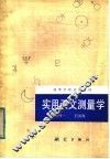高等学校试用教材 实用天文测量学 封面