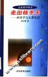 走出核冬天  核化学与人类生活 封面
