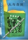 人与自然 封面