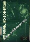青年天文气象常识 2 封面