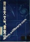 青年天文气象常识 封面
