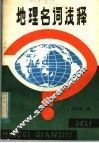 地理名词浅释 封面