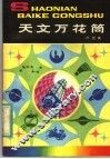 天文万花筒 封面