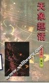 天象趣话 封面