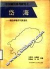 岱海  湖泊环境与气候变化 封面