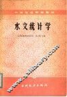 水文统计学 封面