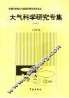 大气科学研究专集  1 封面