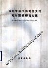 运用雷达作强对流天气短时预报研究文集 封面