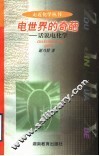 电世界的奇葩  话说电化学 电子书封面