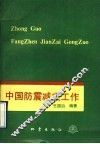 中国防震减灾工作 封面