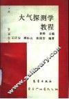 大气探测学教程 封面