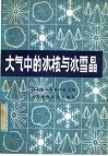 大气中的冰核与冰雪晶 电子书封面