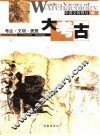 大考古  考古·文明·思想