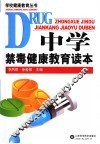 中学禁毒健康教育读本 封面