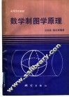 数学制图学原理 封面