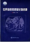世界海底热液硫化物资源 封面