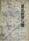 湖北自然地理 封面