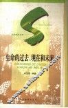 生命的过去、现在和未来 封面