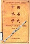 中国地名学史 封面