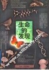 生命的发现 封面