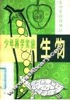 少年科学实验  生物 封面