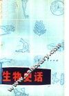 生物史话 电子书封面