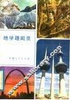 地学趣闻录 封面