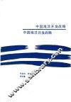 中国海洋开发战略 封面