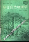 综合自然地理学 封面