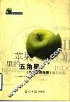 苹果里的五角星  《系列世界地图》诞生纪实 封面
