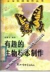 有趣的生物标本制作 封面