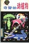 奇异的动植物 封面