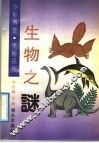 生物之谜 封面