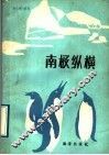 南极纵横 封面